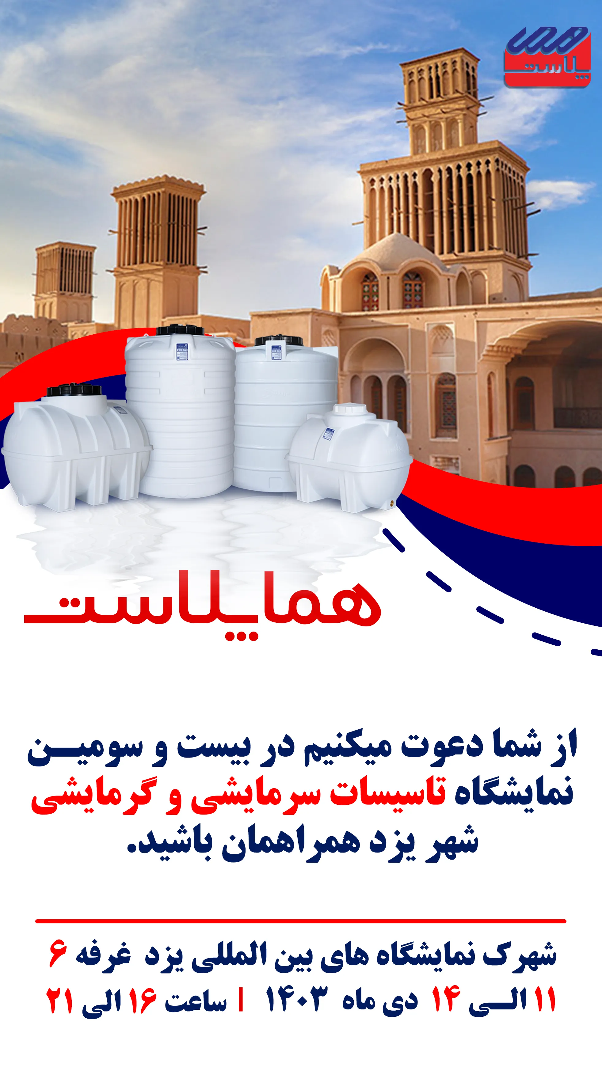 بیست و سومین نمایشگاه تاسیسات سرمایشی گرمایشی سال 1403